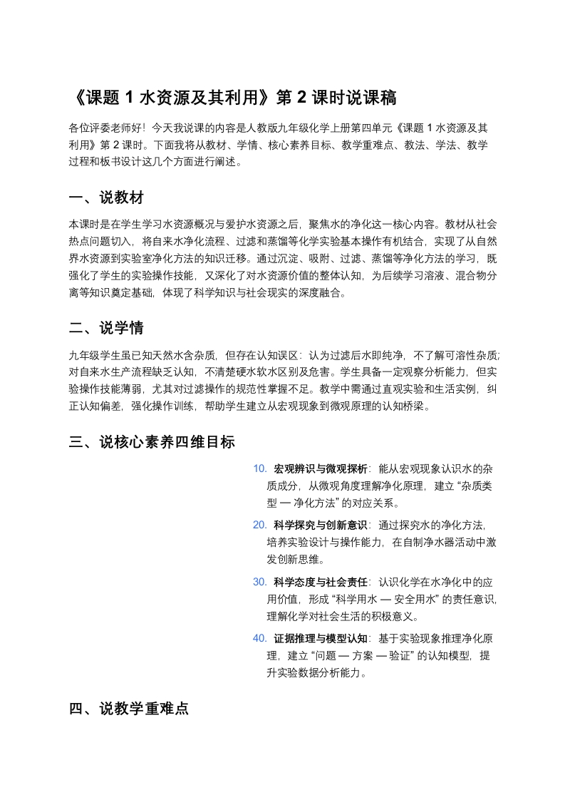 人教版初中化学说课稿《水资源及其利用（二）》