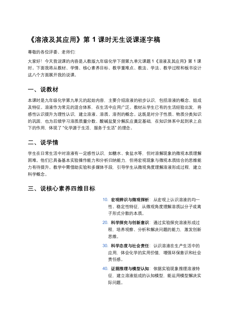 人教版初中化学说课稿《溶液及其应用（一）》