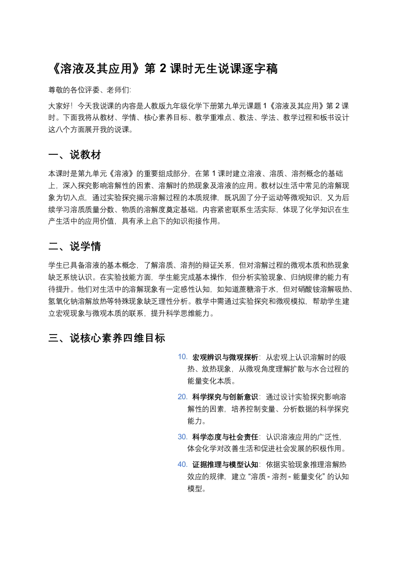 人教版初中化学说课稿《溶液及其应用（二）》