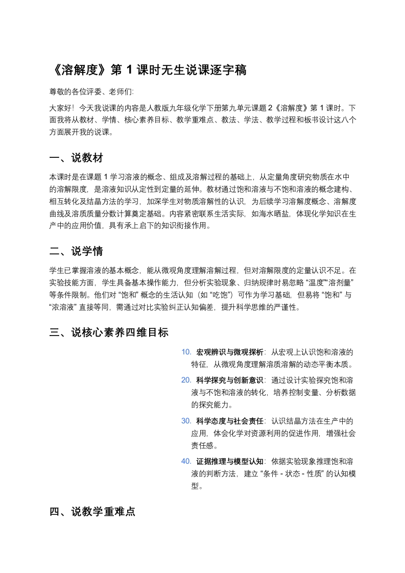 人教版初中化学说课稿《溶解度（一）》