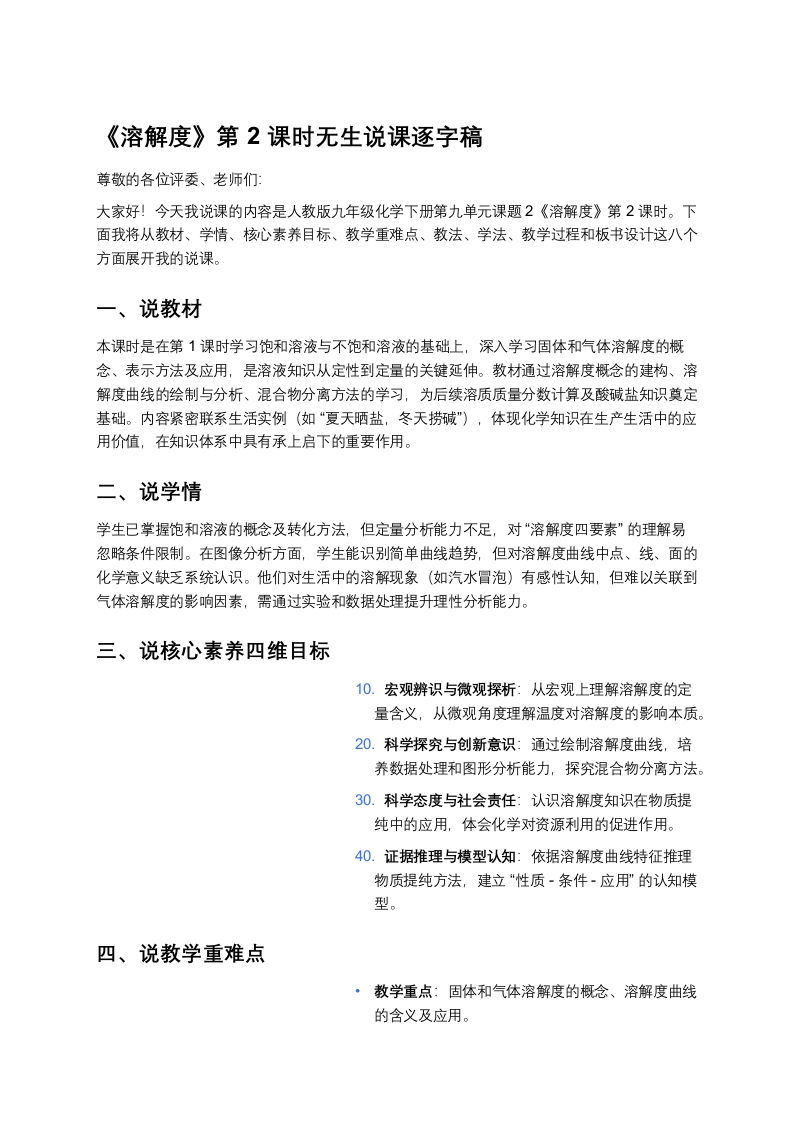 人教版初中化学说课稿《溶解度（二）》
