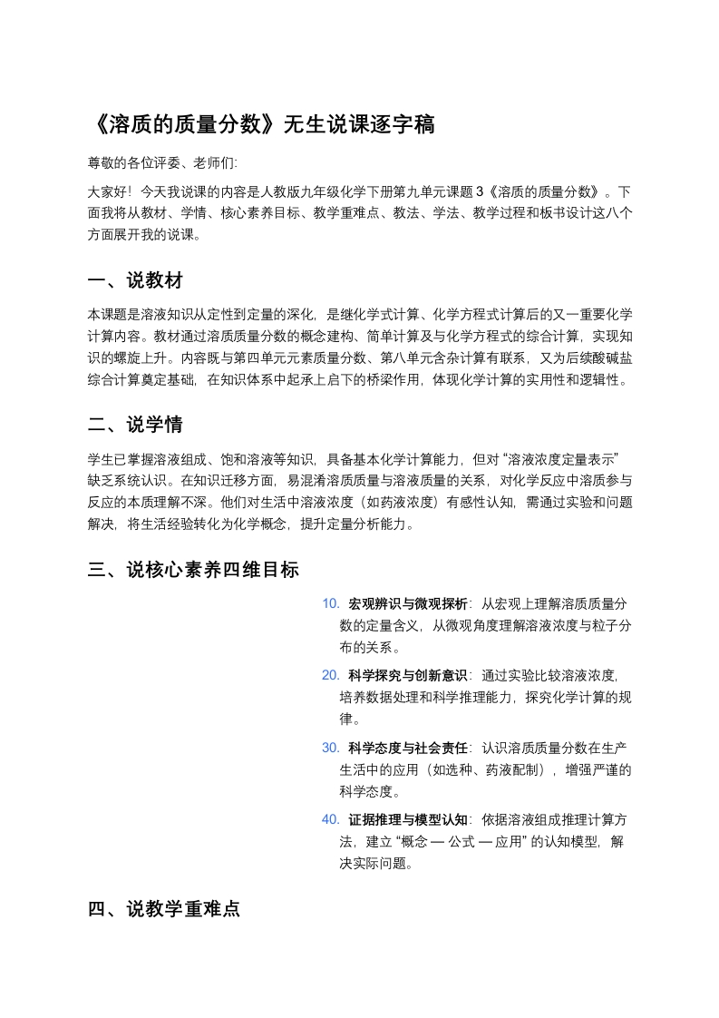 人教版初中化学说课稿《溶质的质量分数（一）》