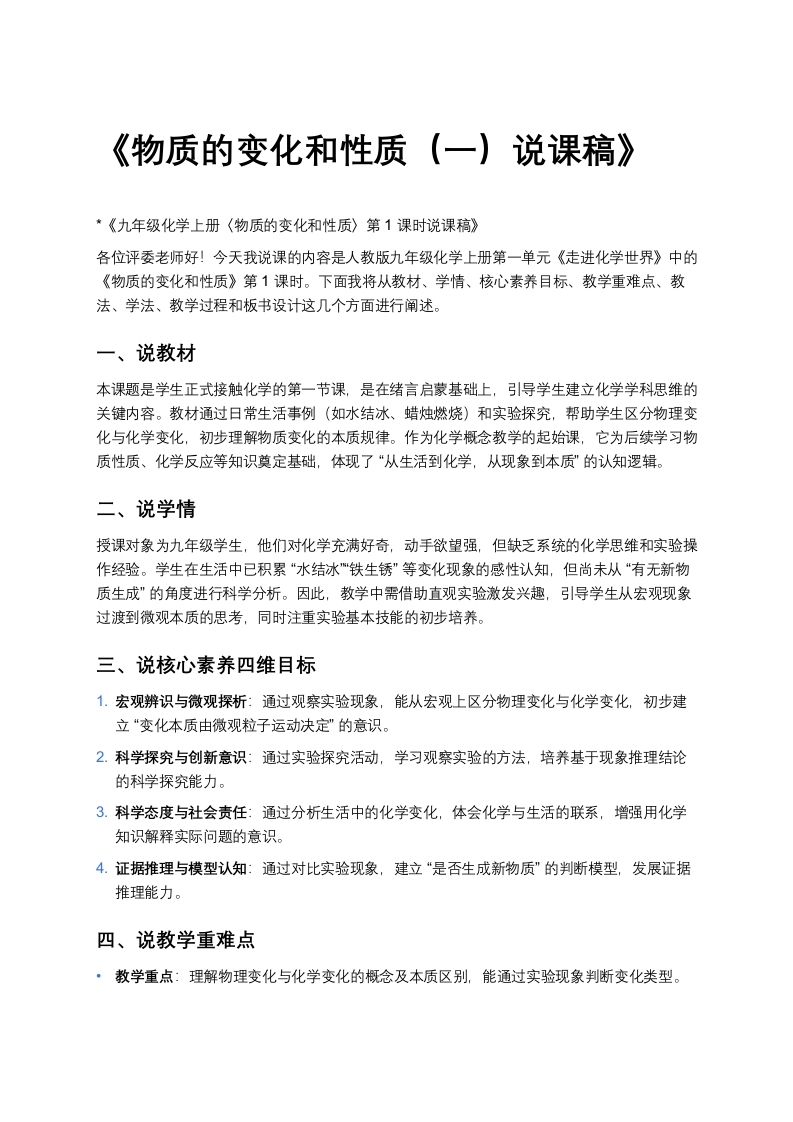 人教版初中化学说课稿《物质的变化和性质（一）》