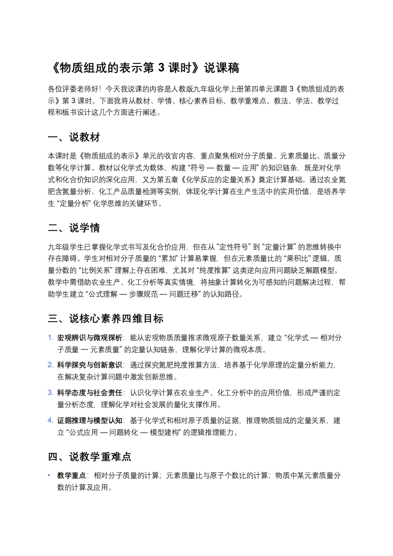 人教版初中化学说课稿《物质组成的表示（三）》