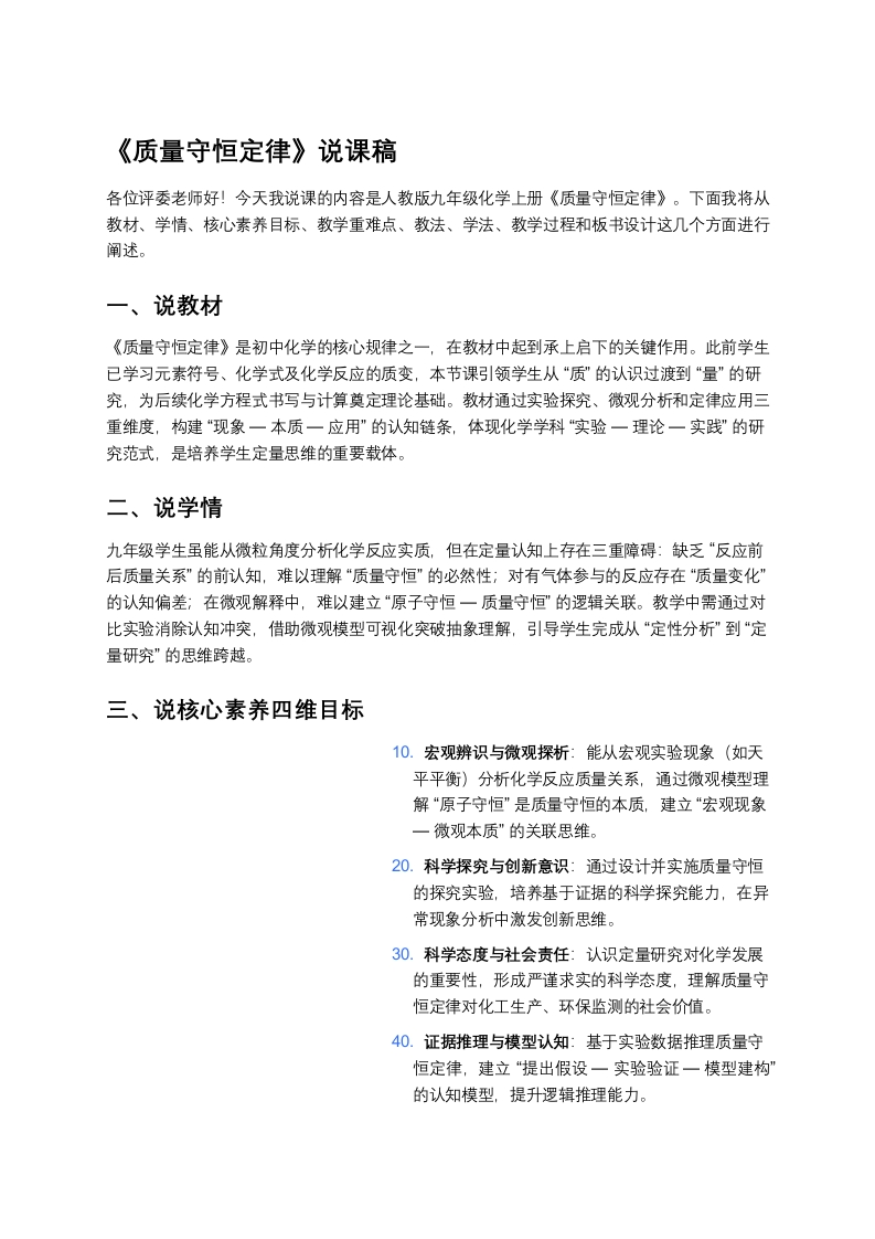 人教版初中化学说课稿《质量守恒定律》