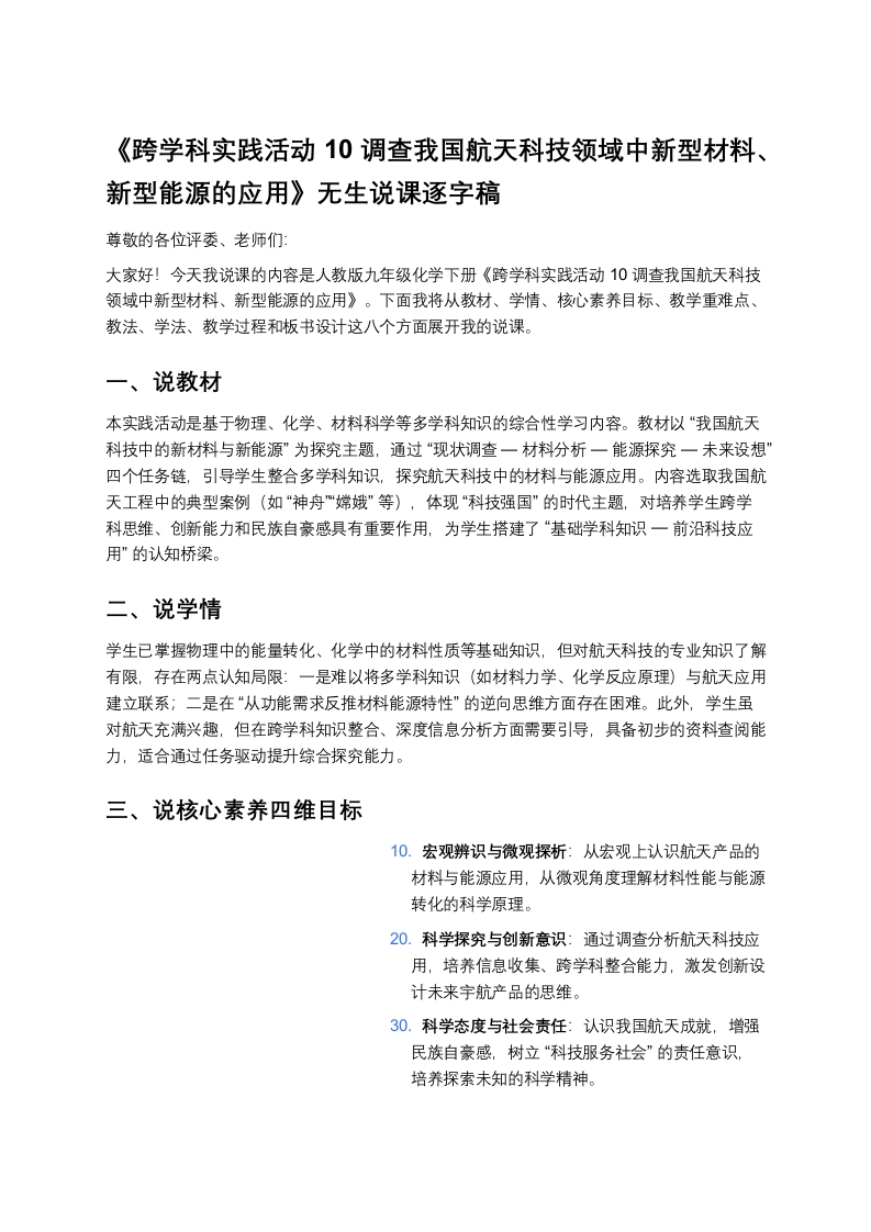 人教版初中化学说课稿《跨学科实践活动10调查我国航天科技领域中新型材料、新型能源的应用》