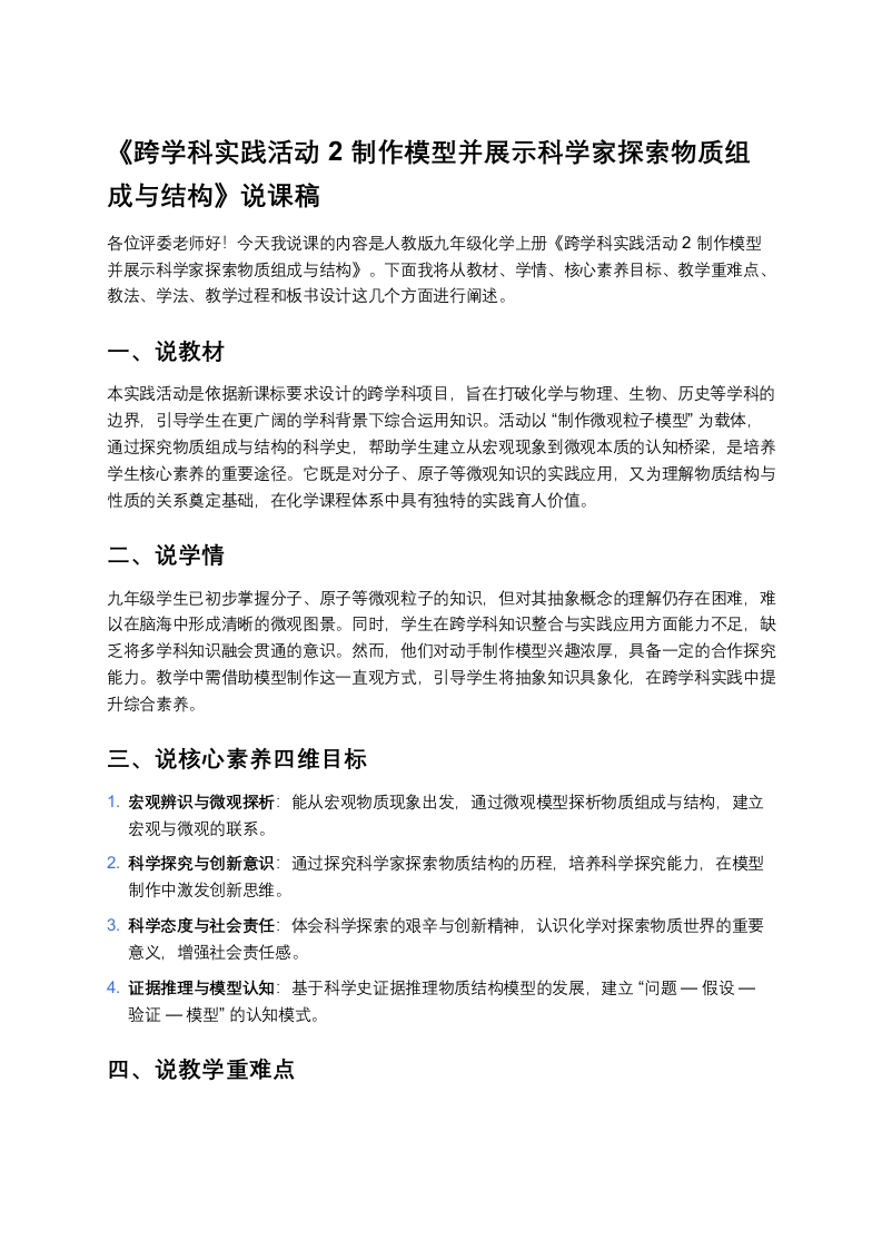 人教版初中化学说课稿《跨学科实践活动2制作模型并展示科学家探索物质组成与结构》