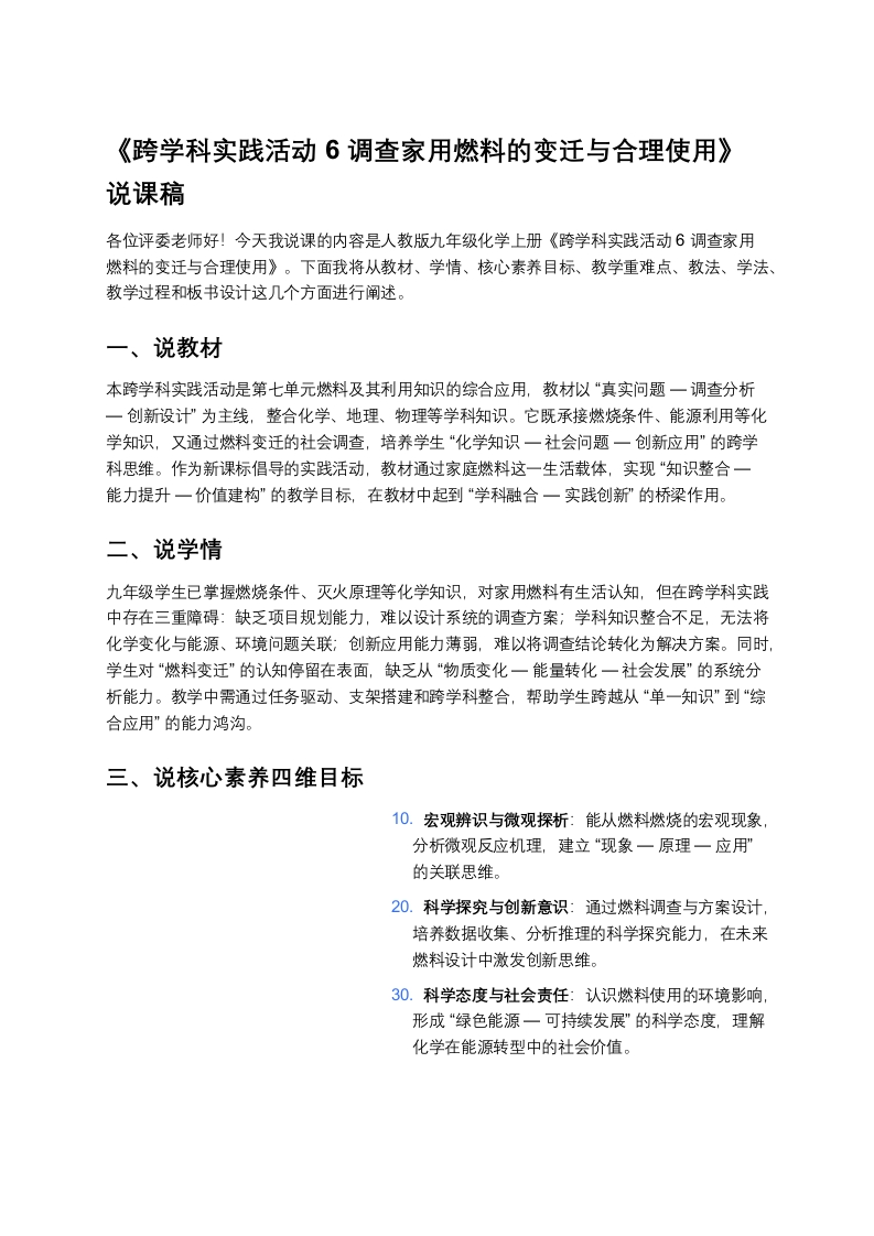 人教版初中化学说课稿《跨学科实践活动6调查家用燃料的变迁与合理使用》