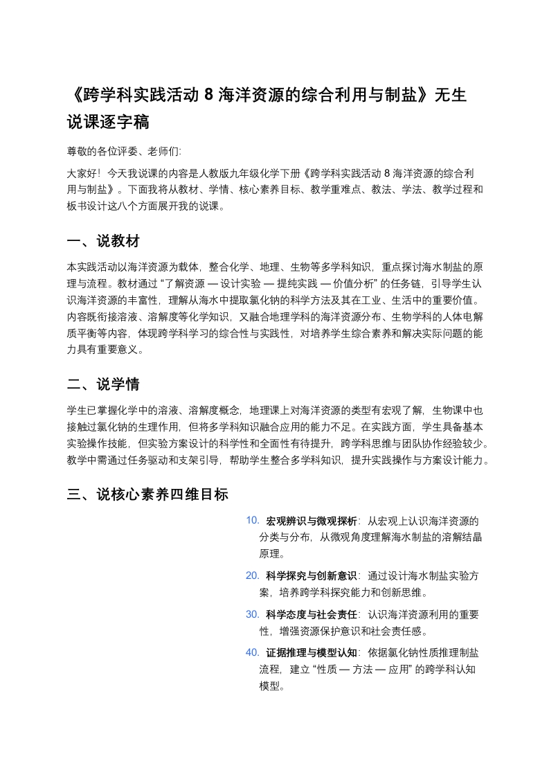 人教版初中化学说课稿《跨学科实践活动8海洋资源的综合利用与制盐》