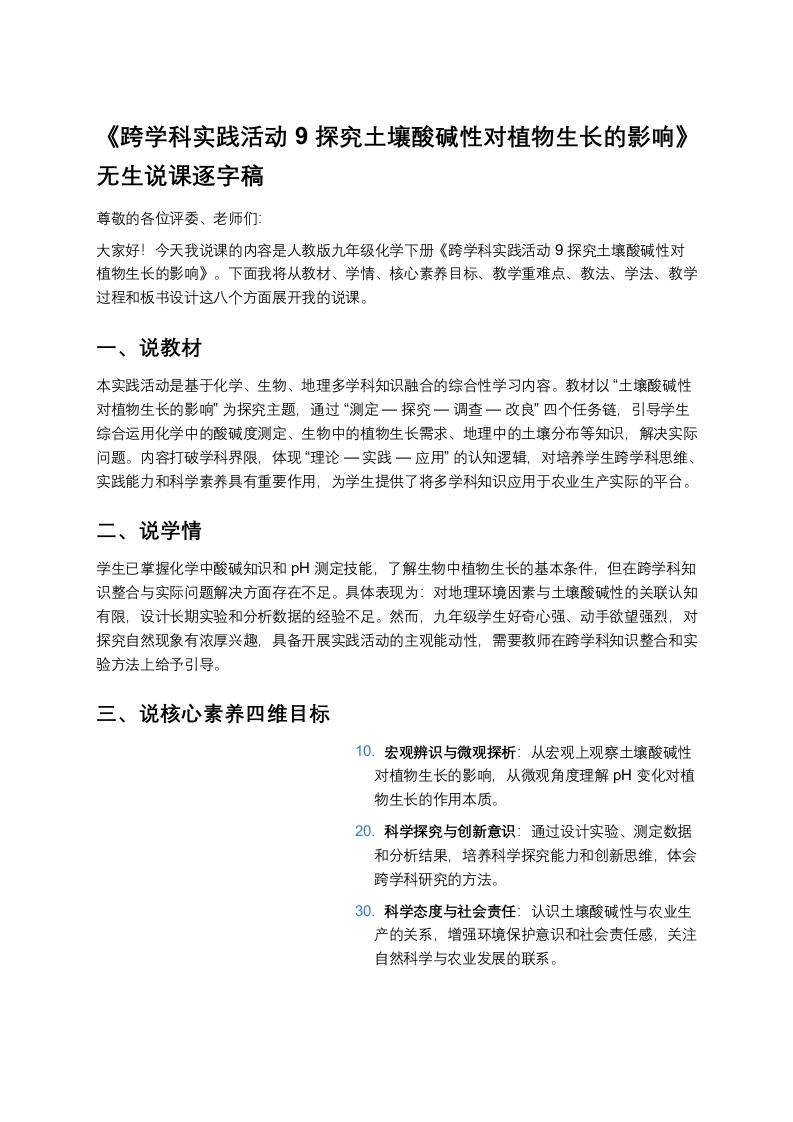 人教版初中化学说课稿《跨学科实践活动9探究土壤酸碱性对植物生长的影响》