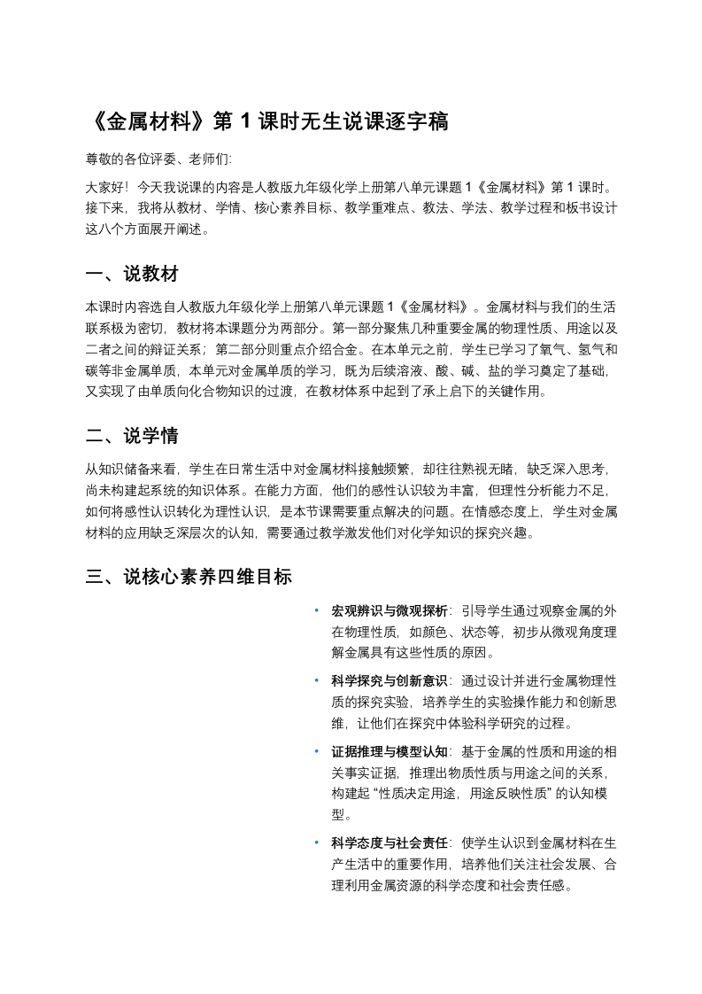 人教版初中化学说课稿《金属材料（一）》
