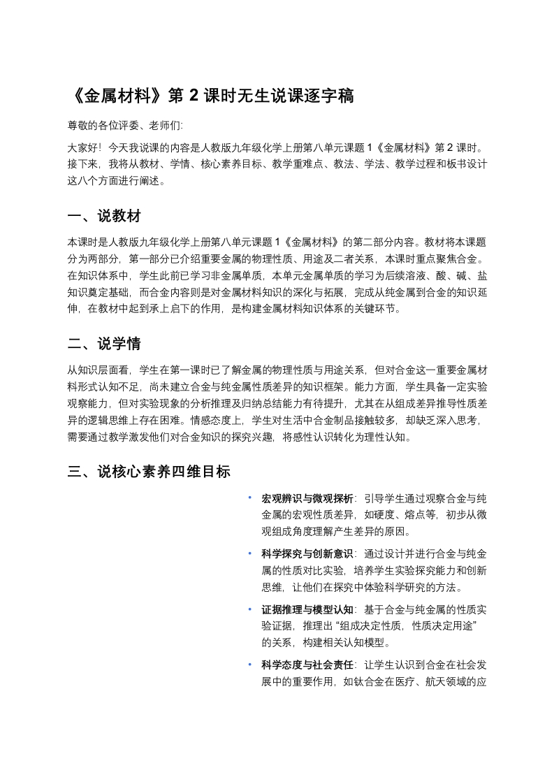 人教版初中化学说课稿《金属材料（二）》