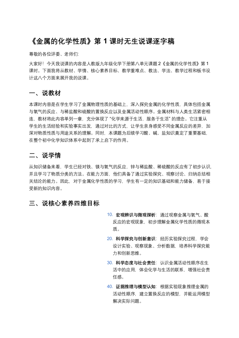 人教版初中化学说课稿《金属的化学性质(一)》