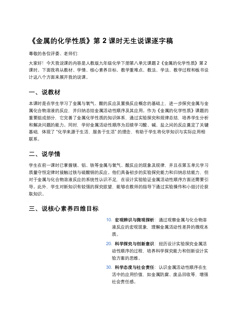 人教版初中化学说课稿《金属的化学性质（二）》