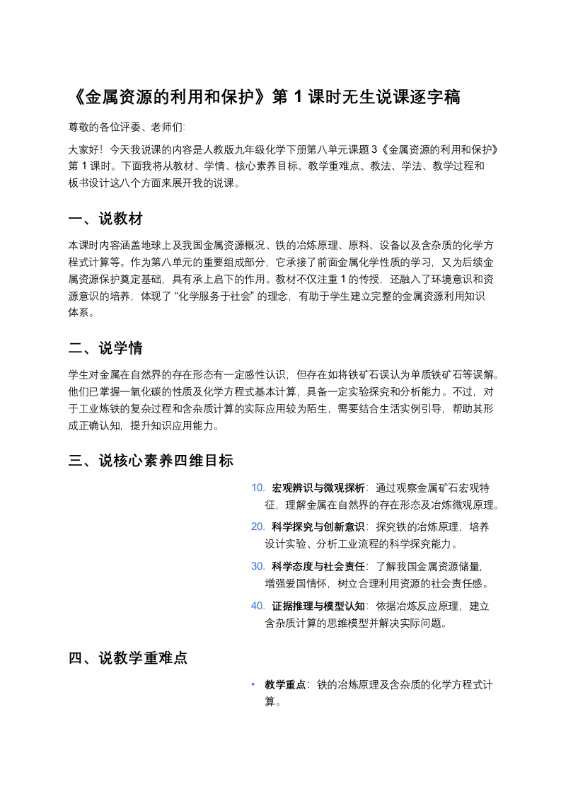 人教版初中化学说课稿《金属资源的利用和保护（一）》