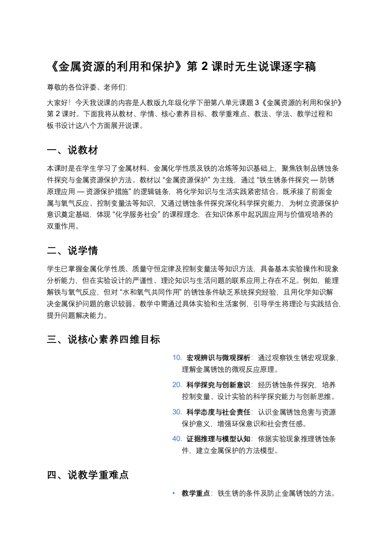 人教版初中化学说课稿《金属资源的利用和保护（二）》