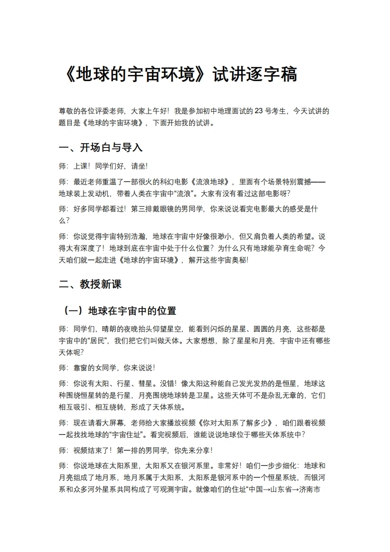 人教版初中地理试讲逐字稿-1.1地球的宇宙环境-考神资料苑