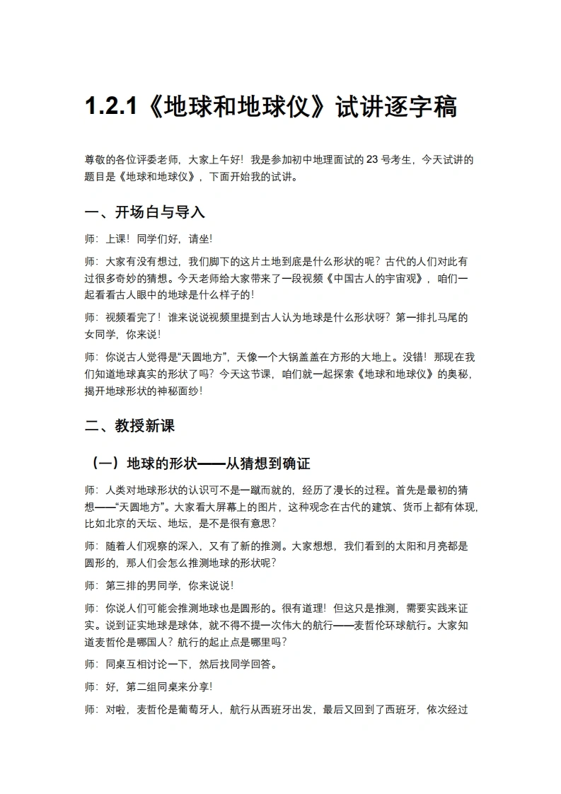 人教版初中地理试讲逐字稿-1.2.1地球和地球仪(第1课时）