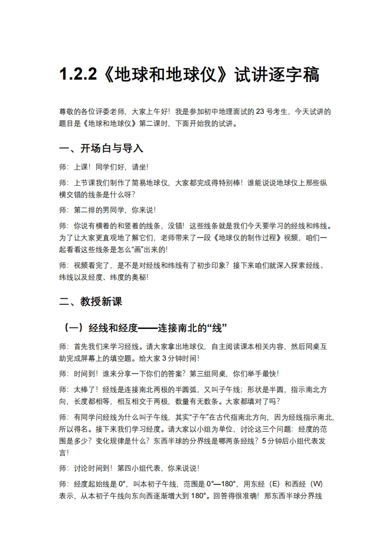人教版初中地理试讲逐字稿-1.2.2地球和地球仪(第2课时）