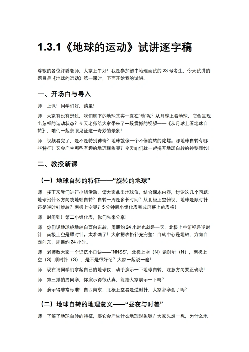 人教版初中地理试讲逐字稿-1.3.1地球的运动（第1课时）