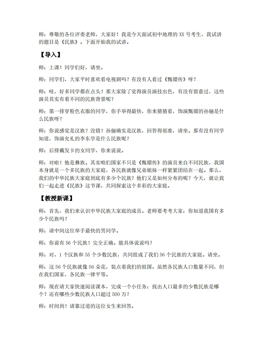 人教版初中地理试讲逐字稿-1.3民族-考神资料苑