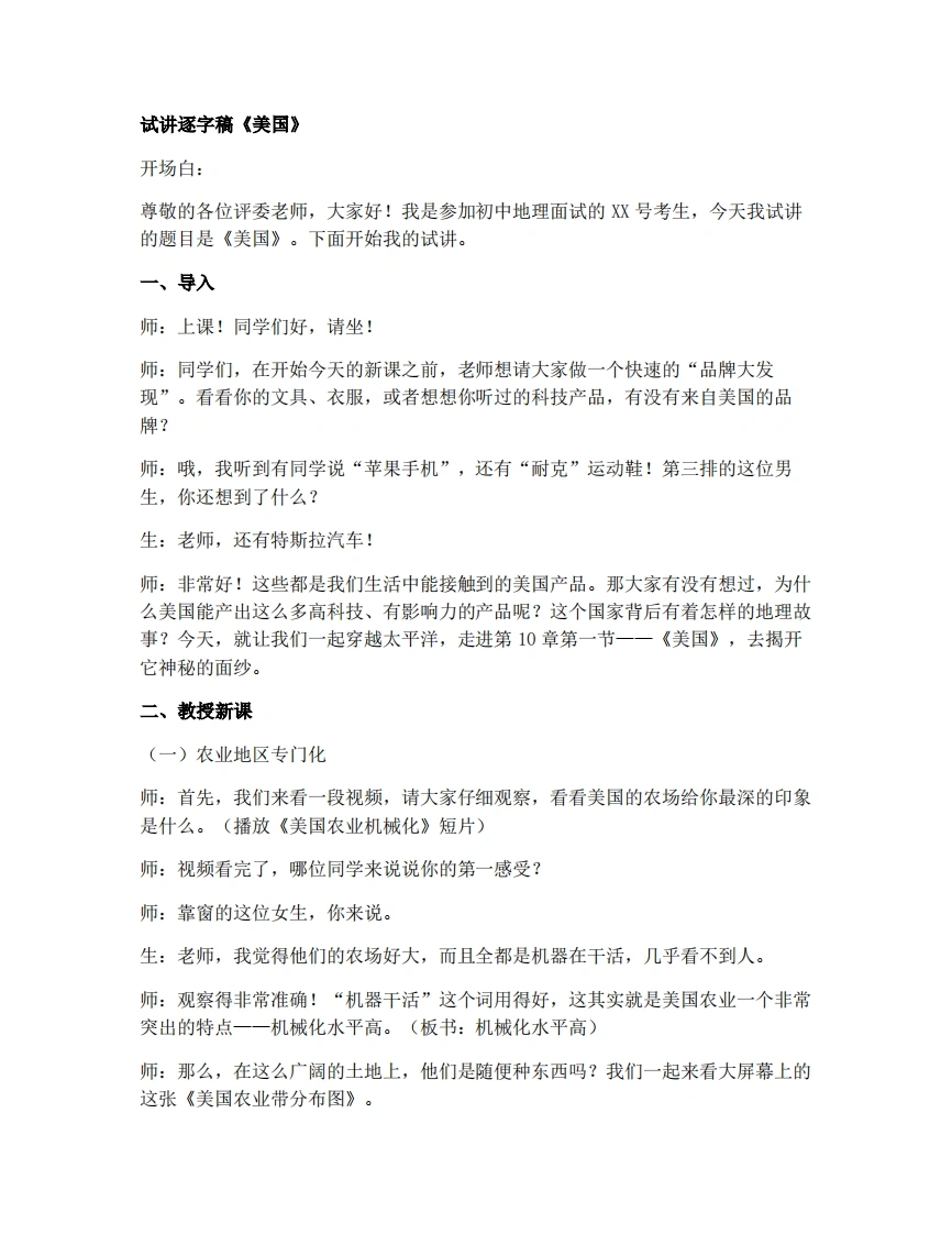 人教版初中地理试讲逐字稿-10.1.2美国（第2课时-农业和工业）-考神资料苑