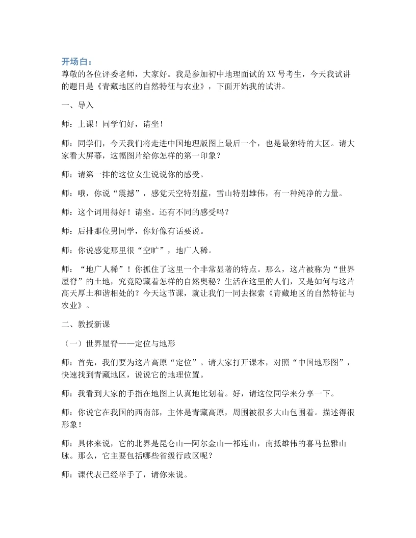 人教版初中地理试讲逐字稿-10.1（青藏地区）自然特征与农业-考神资料苑