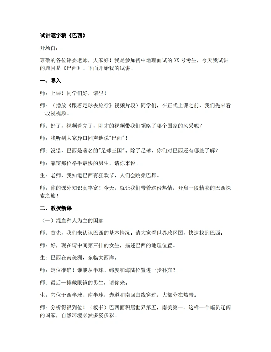人教版初中地理试讲逐字稿-10.2.1巴西（第1课时-混血种人为主的国家经济发展）