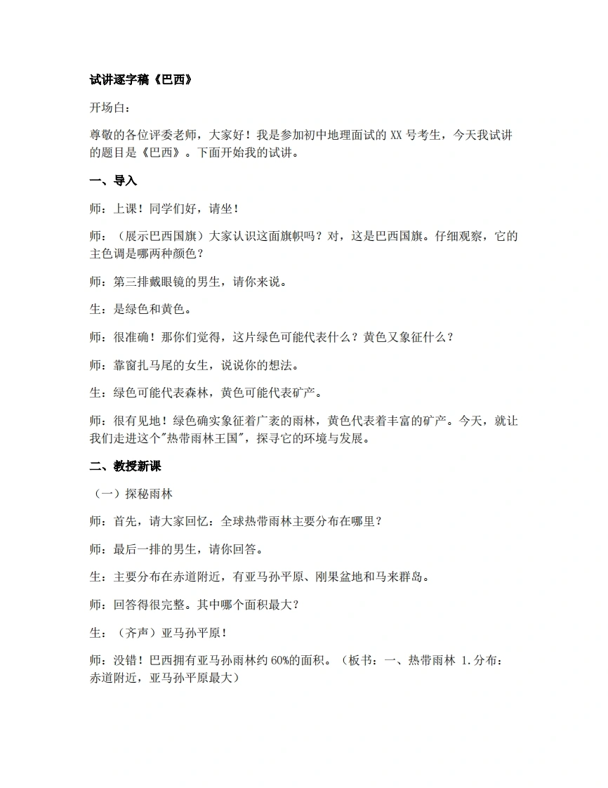 人教版初中地理试讲逐字稿-10.2.2巴西（第2课时-雨林的开发与保护）-考神资料苑