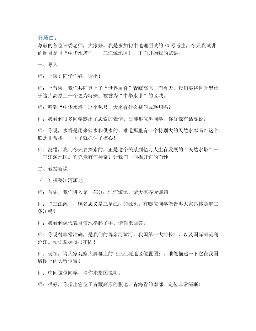 人教版初中地理试讲逐字稿-10.2“中华水塔”——三江源地区-考神资料苑