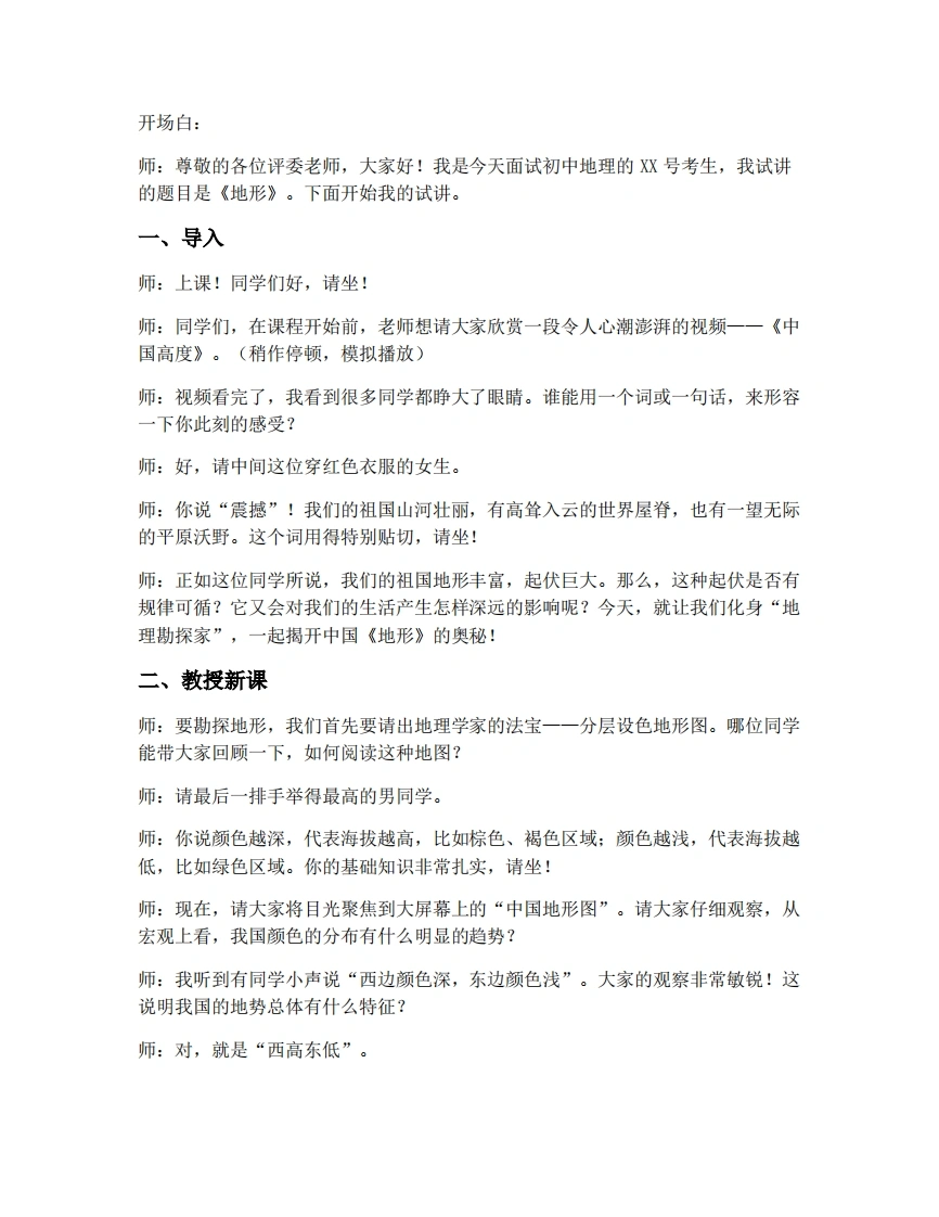 人教版初中地理试讲逐字稿-2.1.1地形-考神资料苑