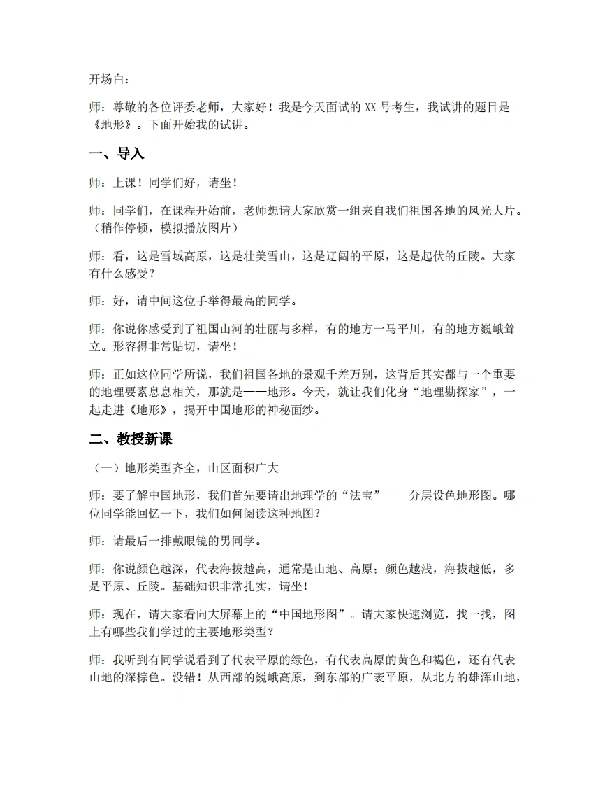 人教版初中地理试讲逐字稿-2.1.2地形-考神资料苑