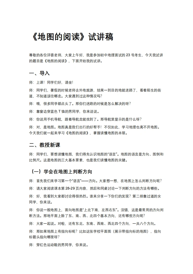 人教版初中地理试讲逐字稿-2.1地图的阅读-考神资料苑