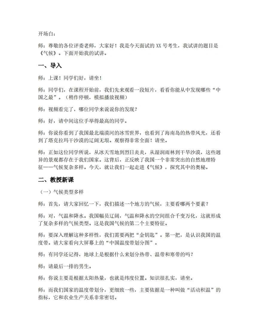 人教版初中地理试讲逐字稿-2.2.2气候-考神资料苑