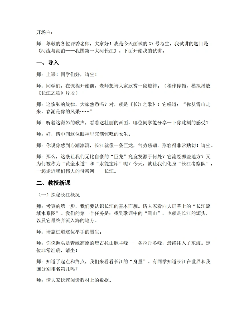 人教版初中地理试讲逐字稿-2.3.2河流与湖泊-考神资料苑