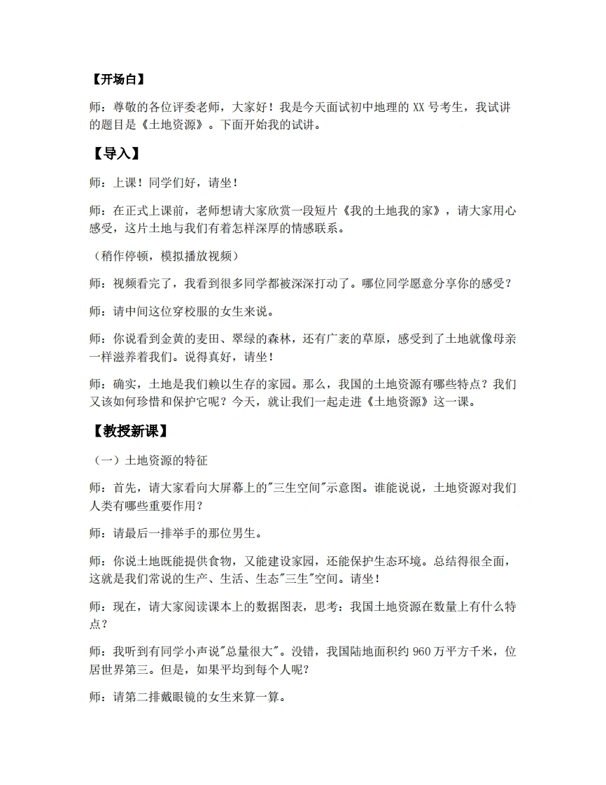 人教版初中地理试讲逐字稿-3.1土地资源-考神资料苑