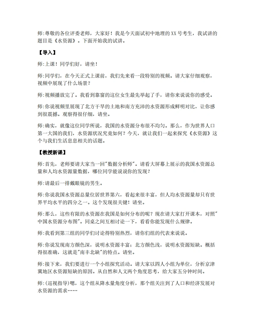 人教版初中地理试讲逐字稿-3.2水资源-考神资料苑