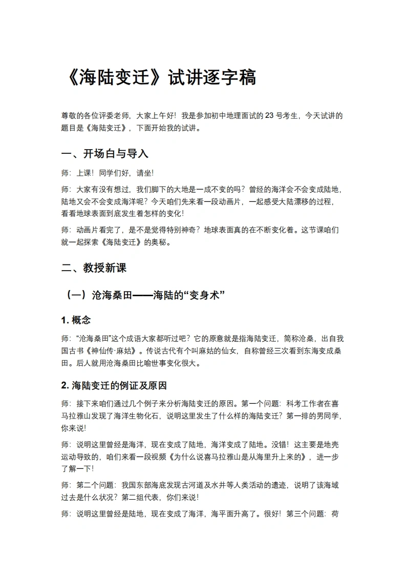人教版初中地理试讲逐字稿-3.3海陆变迁-考神资料苑