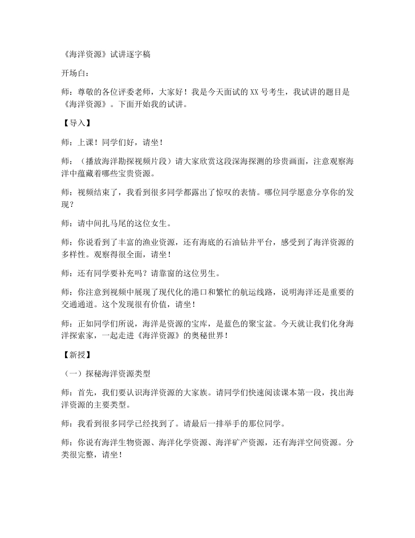 人教版初中地理试讲逐字稿-3.4海洋资源-考神资料苑