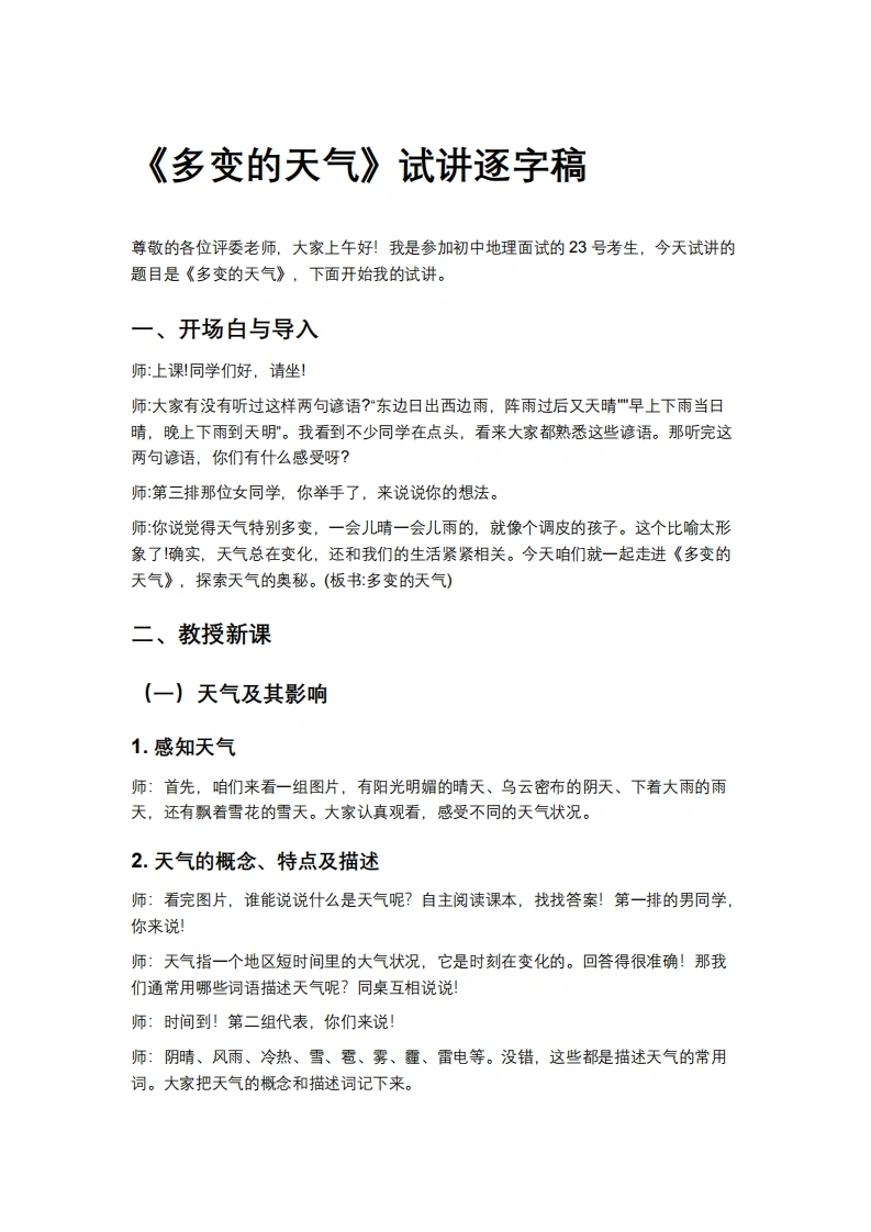 人教版初中地理试讲逐字稿-4.1多变的天气-考神资料苑