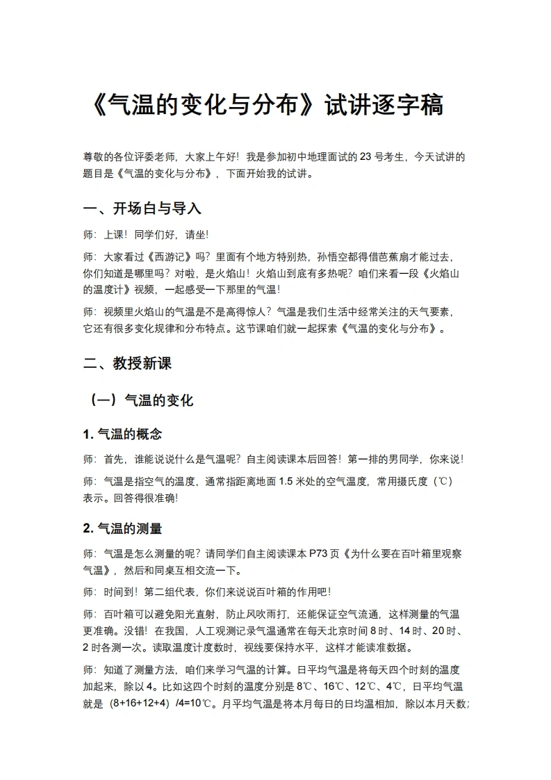 人教版初中地理试讲逐字稿-4.2气温的变化与分布-考神资料苑