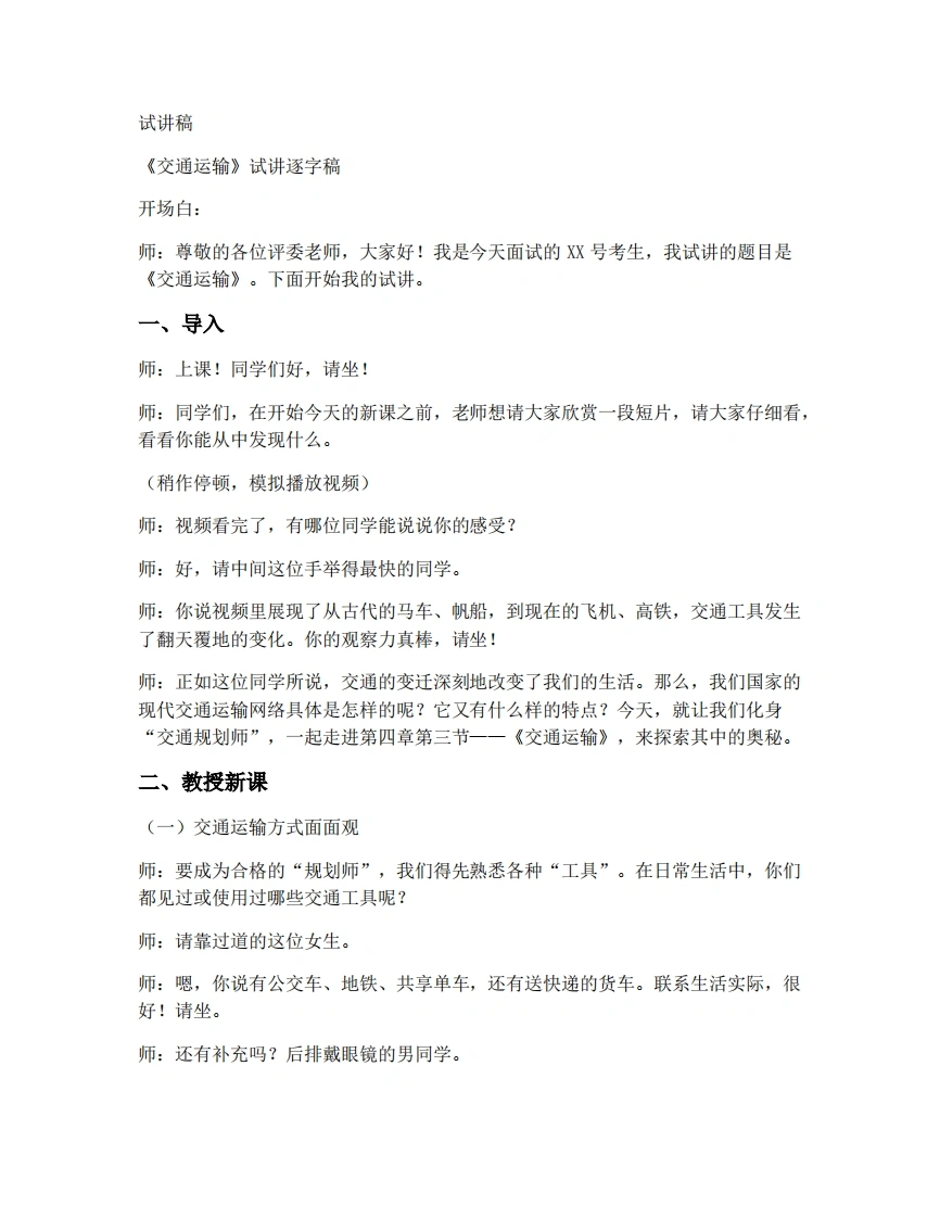 人教版初中地理试讲逐字稿-4.3交通运输-考神资料苑