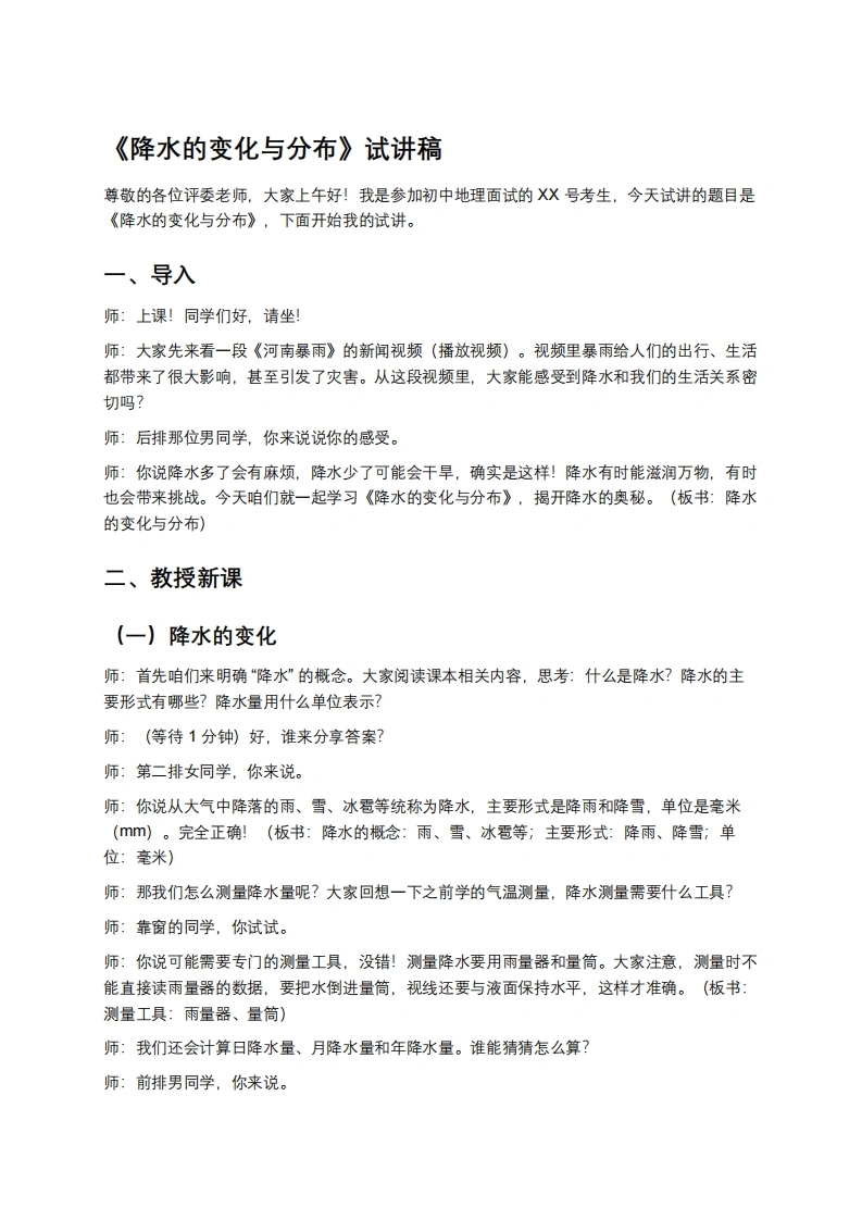 人教版初中地理试讲逐字稿-4.3降水的变化与分布-考神资料苑