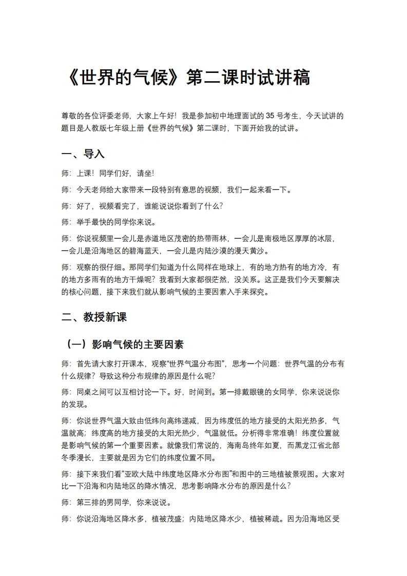 人教版初中地理试讲逐字稿-4.4.2世界的气候-考神资料苑