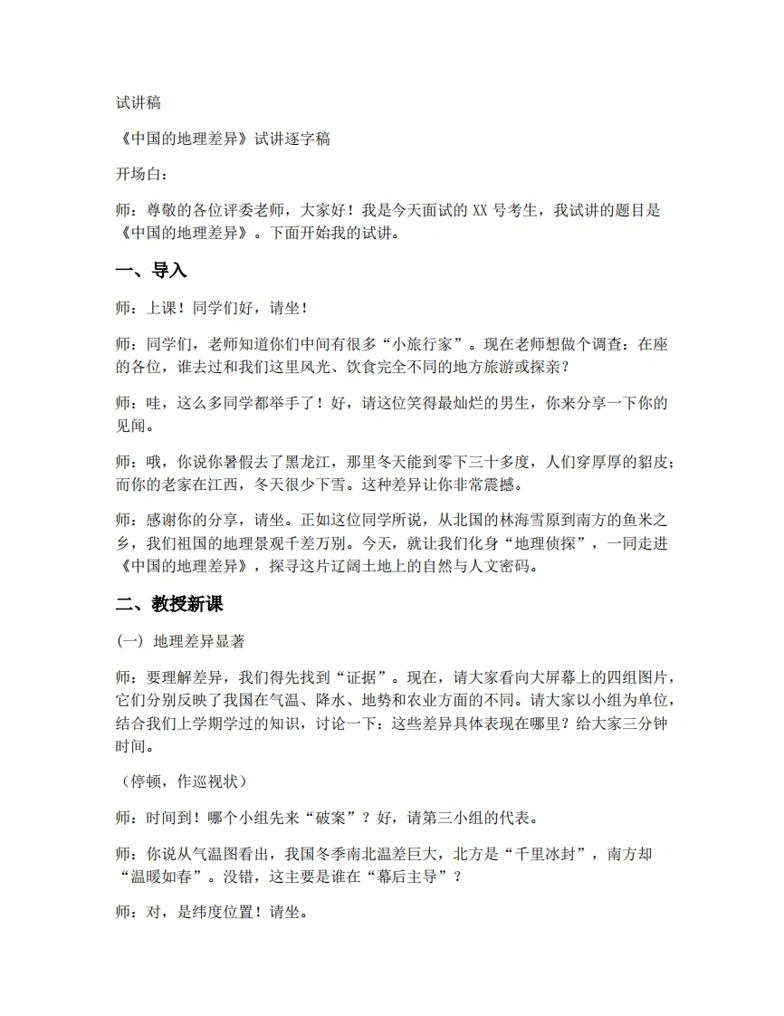 人教版初中地理试讲逐字稿-5.0中国的地理差异-考神资料苑