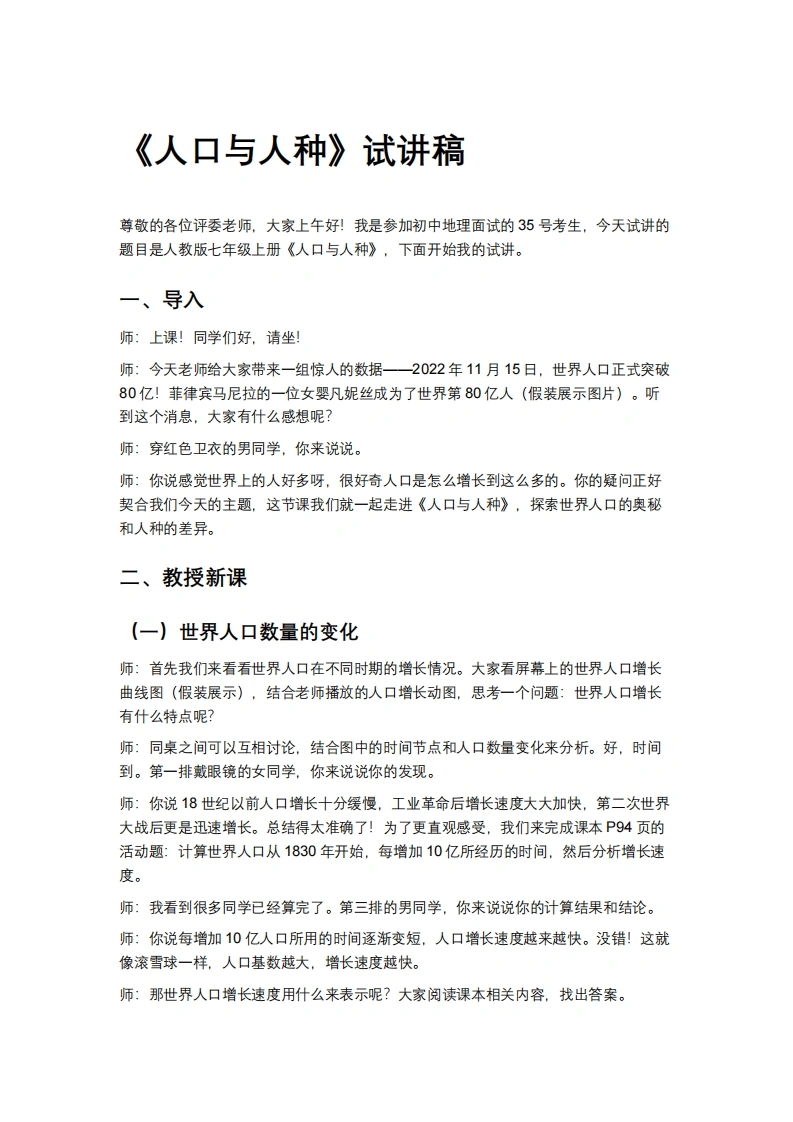 人教版初中地理试讲逐字稿-5.1人口与人种》试讲逐字稿-考神资料苑