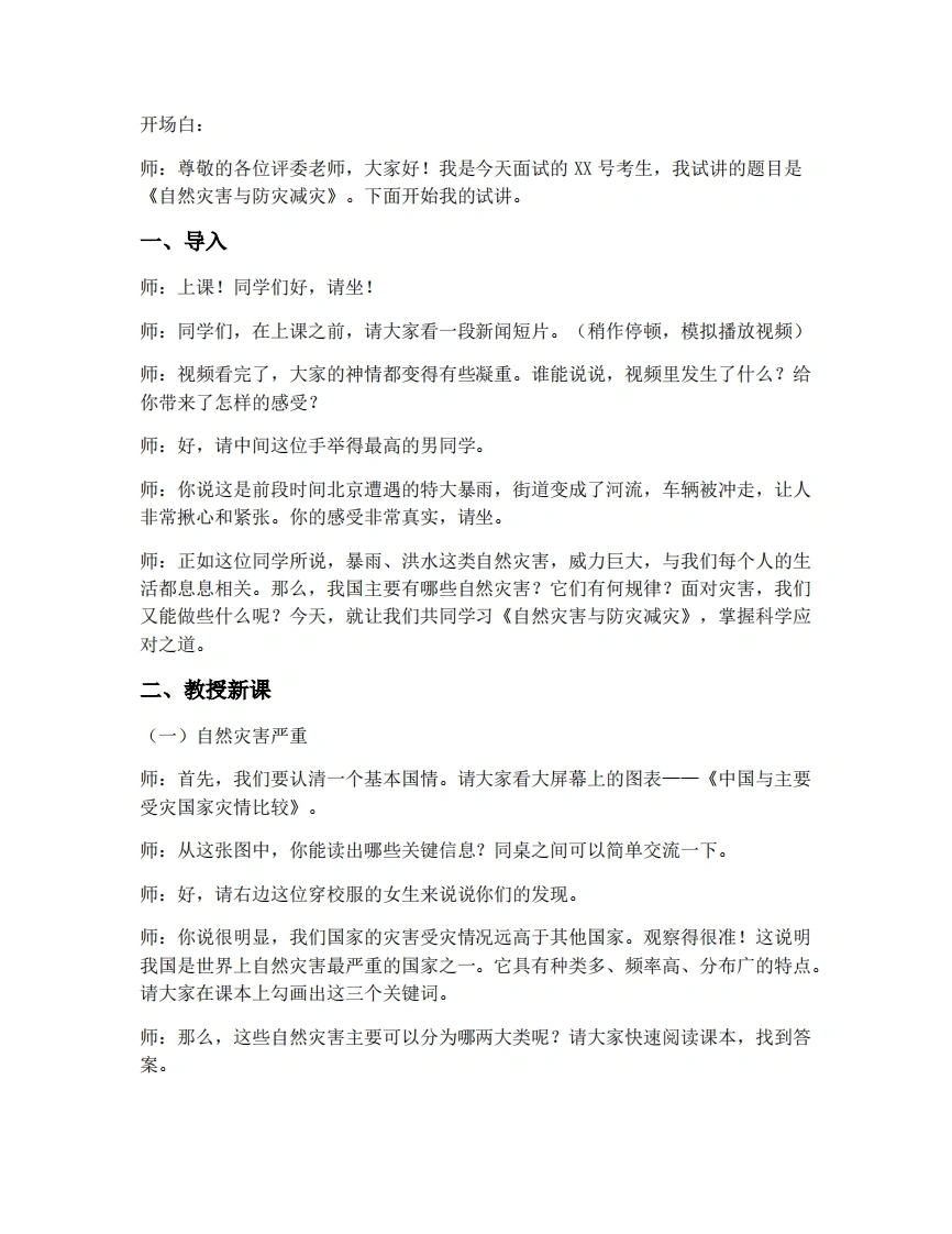 人教版初中地理试讲逐字稿-5.1自然灾害与防灾减灾-考神资料苑