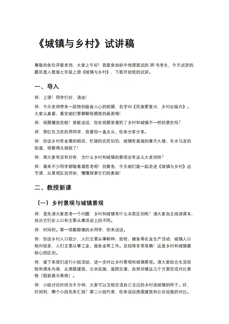 人教版初中地理试讲逐字稿-5.2城镇与乡村》试讲逐字稿-考神资料苑