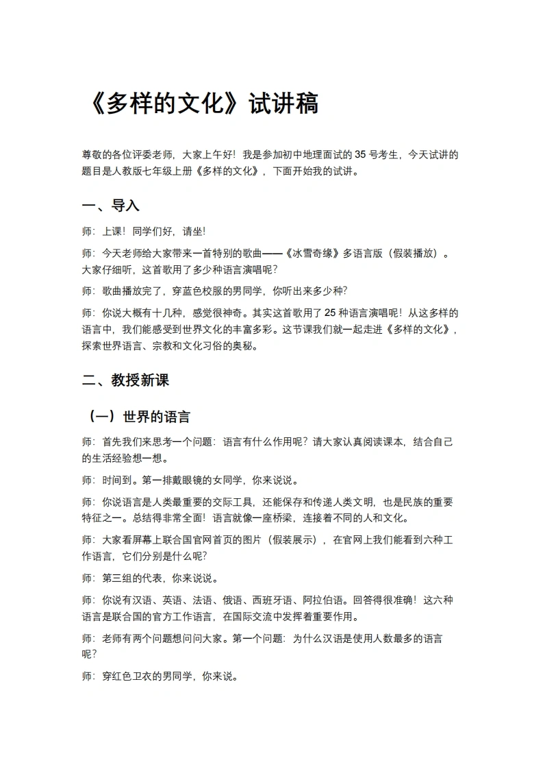 人教版初中地理试讲逐字稿-5.3多样的文化》试讲逐字稿-考神资料苑