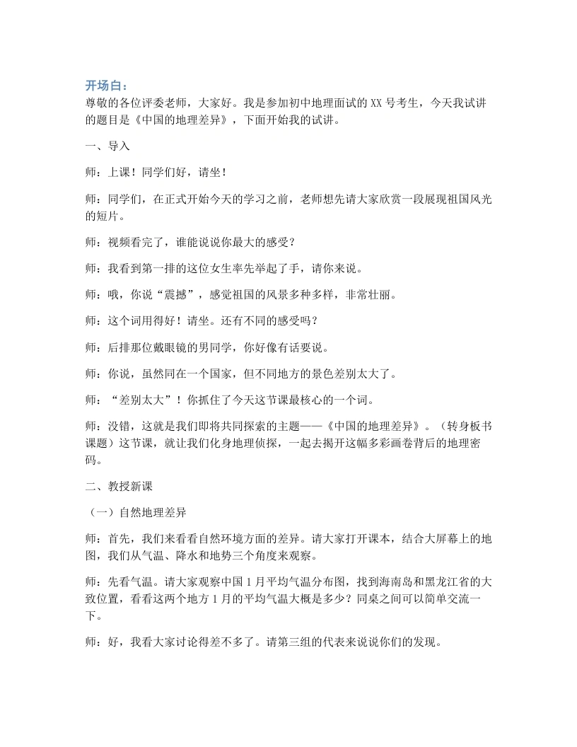 人教版初中地理试讲逐字稿-6.0中国的地理差异-考神资料苑